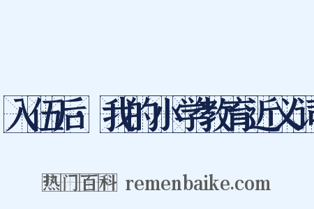 入伍后·我的小学教育近义词是什么意思的图片